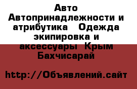 Авто Автопринадлежности и атрибутика - Одежда экипировка и аксессуары. Крым,Бахчисарай